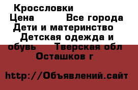 Кроссловки  Air Nike  › Цена ­ 450 - Все города Дети и материнство » Детская одежда и обувь   . Тверская обл.,Осташков г.